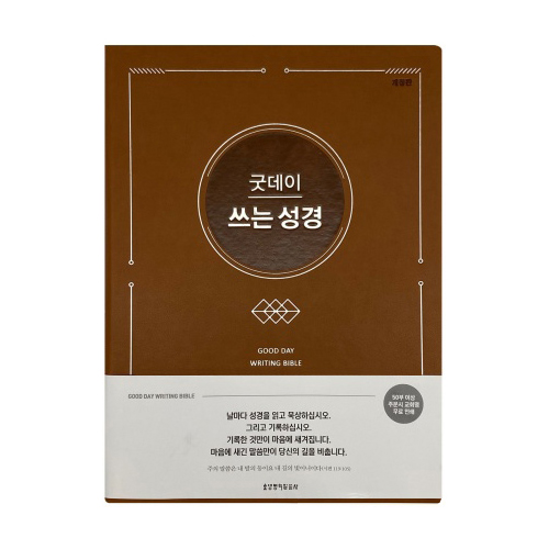 [개정판] 굿데이 쓰는 성경 (브라운)