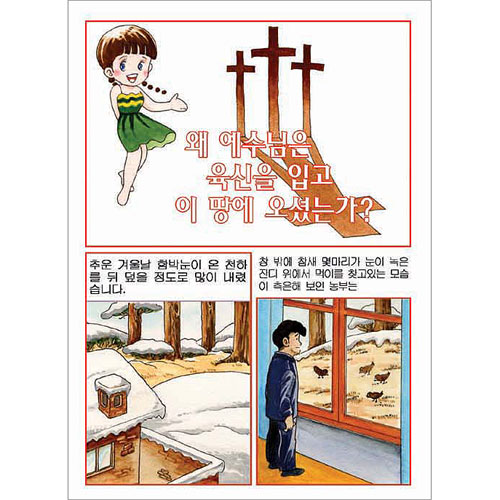 [만화전도지] 왜 예수님은 육신을 입고 (1속 100장)