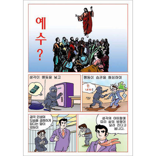 [만화전도지] 예수 (1속 100장)