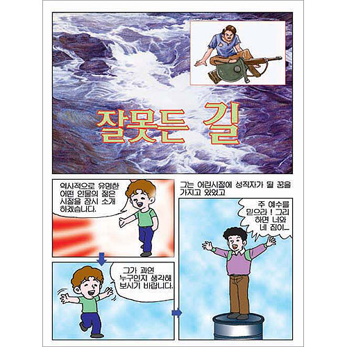 [만화전도지] 잘못든 길 (1속 100장)