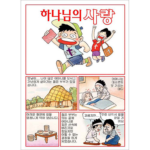 [만화전도지] 하나님의 사랑 (1속 100장)