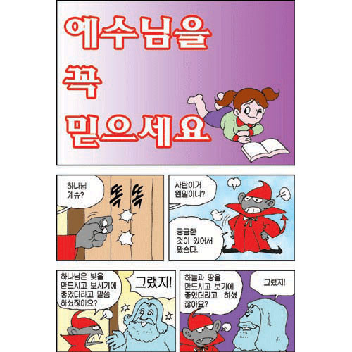 [만화전도지] 예수님을 꼭 믿으세요 (1속 100장)