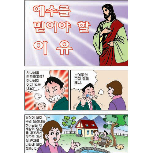 [만화전도지] 예수를 믿어야 할 이유 (1속 100장)
