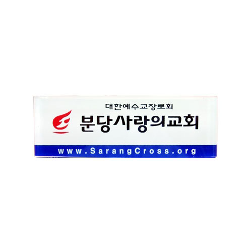 [아크릴교패] A0004