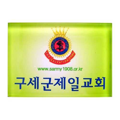 [아크릴교패] A0017