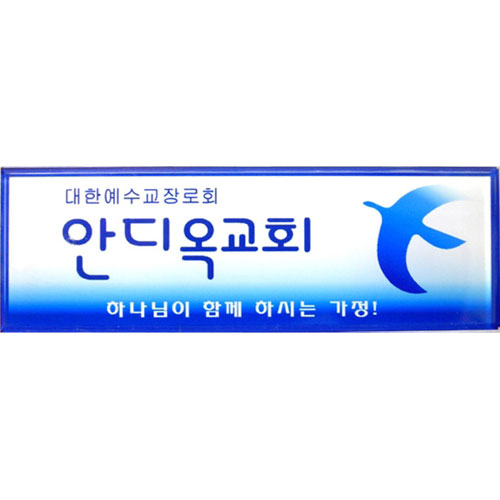 [아크릴교패] A0021