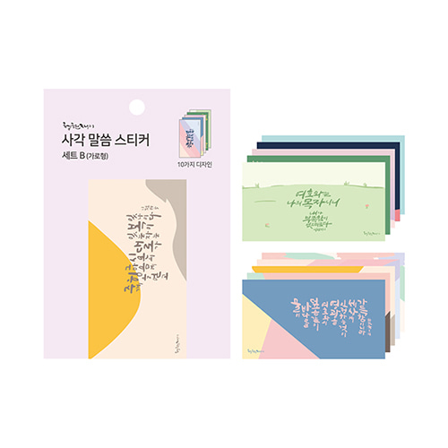 청현재이 사각 말씀 스티커 세트 B (가로형)