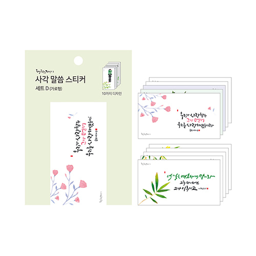 청현재이 사각 말씀 스티커 세트 D (가로형)