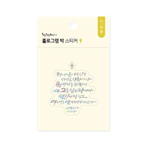 청현재이 홀로그램 박 스티커 01.믿음