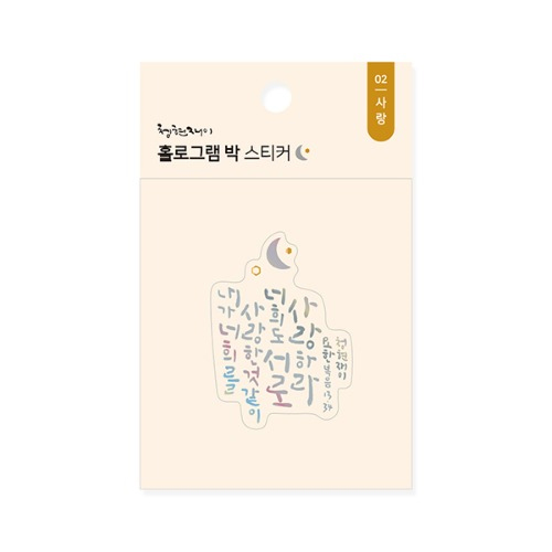 청현재이 홀로그램 박 스티커 02.사랑