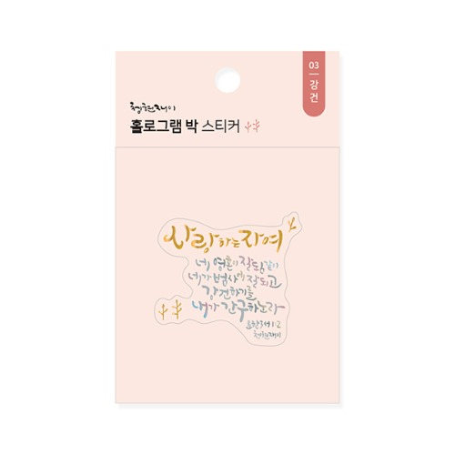 청현재이 홀로그램 박 스티커 03.강건