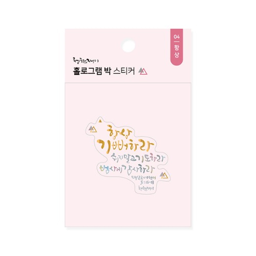 청현재이 홀로그램 박 스티커 04.항상