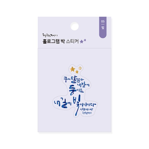 청현재이 홀로그램 박 스티커 05.빛