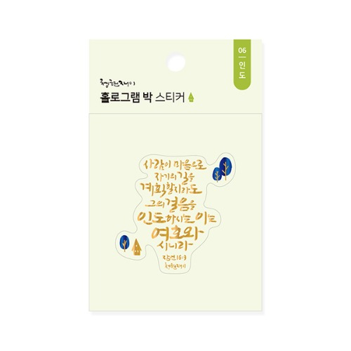 청현재이 홀로그램 박 스티커 06.인도