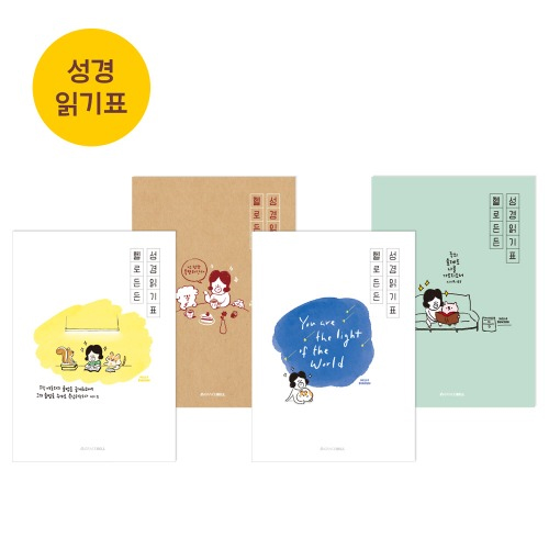 그레이스벨 헬로든든 성경읽기표 (4종 1set)