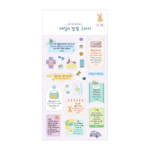 그레이스벨 데일리 말씀 스티커 02.믿음