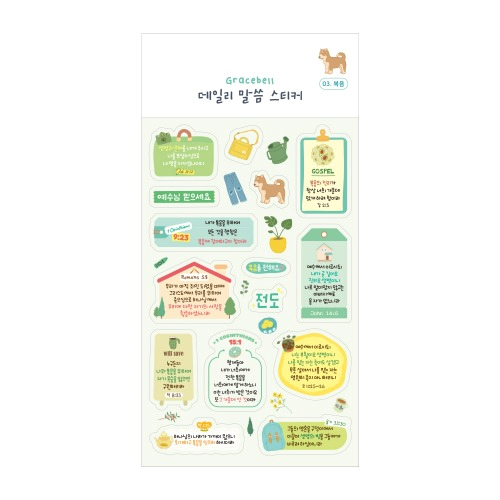그레이스벨 데일리 말씀 스티커 03.복음