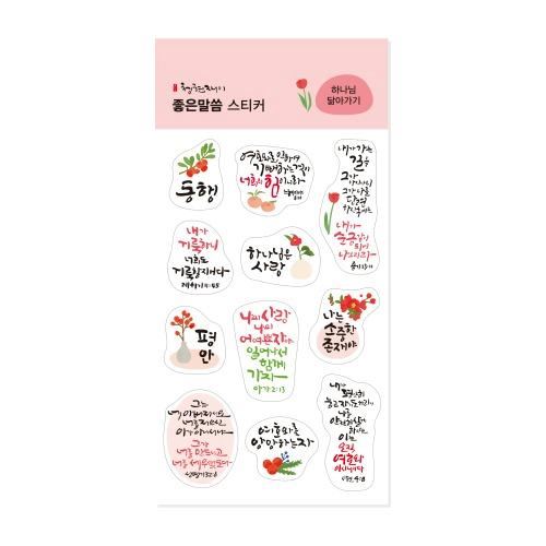청현재이 좋은말씀 스티커 01.하나님 닮아가기
