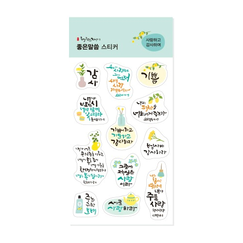 청현재이 좋은말씀 스티커 02.사랑하고 감사하며