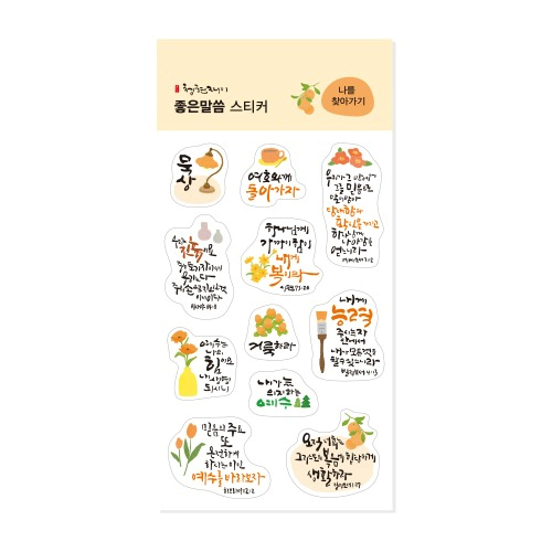 청현재이 좋은말씀 스티커 03.나를 찾아가기