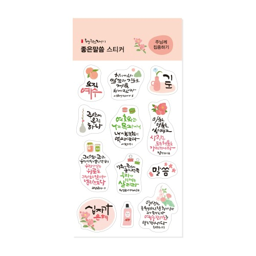 청현재이 좋은말씀 스티커 05.주님께 집중하기