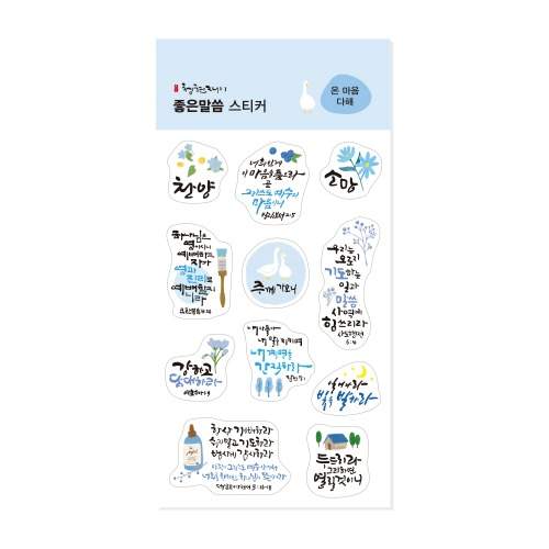 청현재이 좋은말씀 스티커 06.온 마음 다해