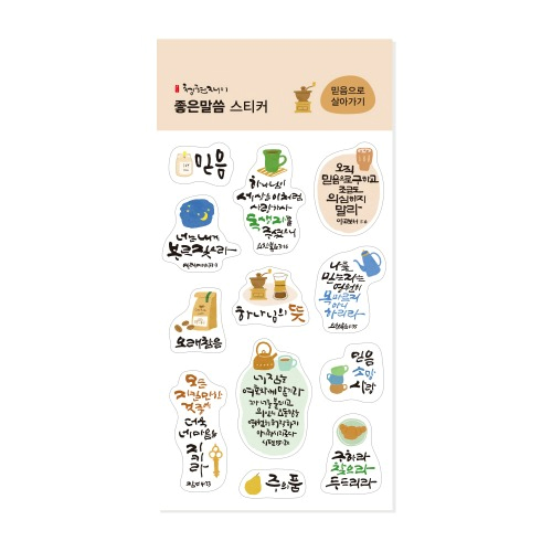 청현재이 좋은말씀 스티커 07.믿음으로 살아가기