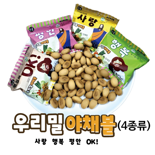 우리밀 야채볼 (4종류)