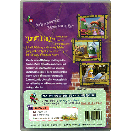 veggietales(베지테일 야채극장) 04 - 가족간의 사랑