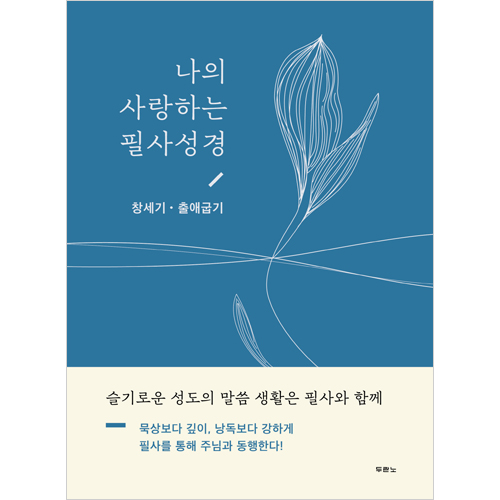 나의 사랑하는 필사성경 (창세기·출애굽기)