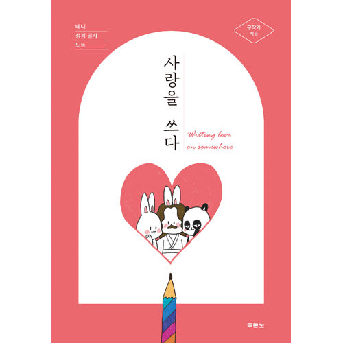 사랑을 쓰다 (베니 성경 필사 노트)