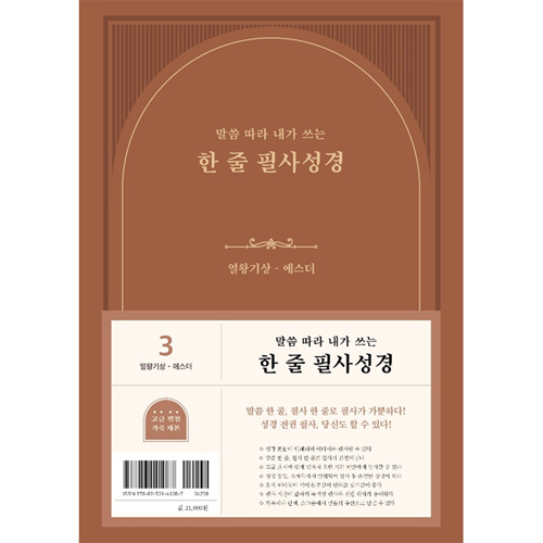 말씀 따라 내가 쓰는 한 줄 필사성경 3권 (열왕기상-에스더)