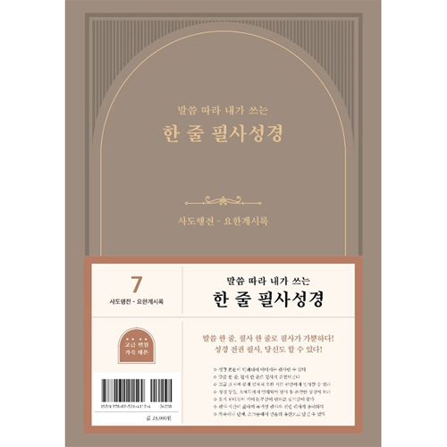 말씀 따라 내가 쓰는 한 줄 필사성경 7권 (사도행전-요한계시록)