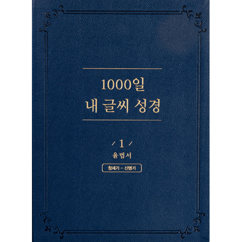 1000일 내 글씨 성경 1권: 율법서 (창세기-신명기)