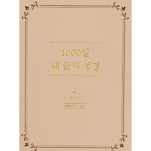 1000일 내 글씨 성경 2권: 역사서 (여호수아-에스더)