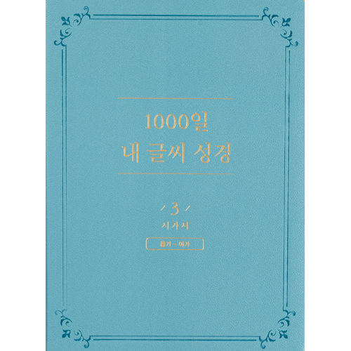 1000일 내 글씨 성경 3권: 시가서 (욥기-아가)