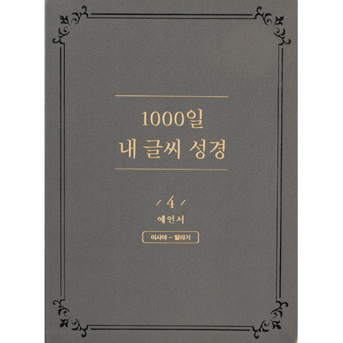 1000일 내 글씨 성경 4권: 율법서 (이사야-말라기)