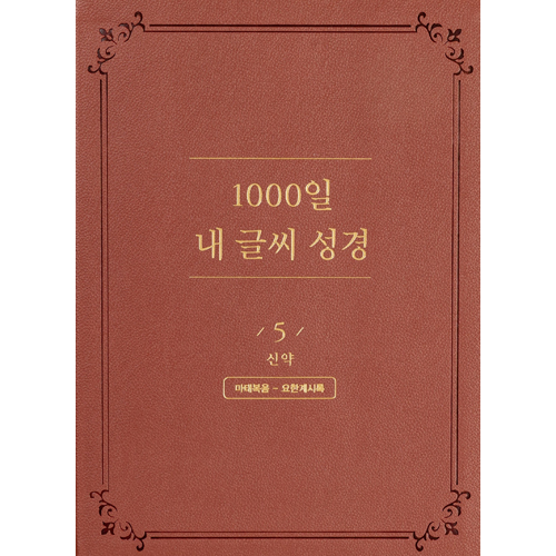 1000일 내 글씨 성경 5권: 신약 (마태복음-요한계시록)