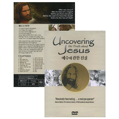 예수에 관한 진실 (Uncovering the  Truth about Jesus)