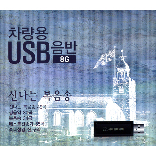 차량용 USB 음반(8G) - 신나는 복음송
