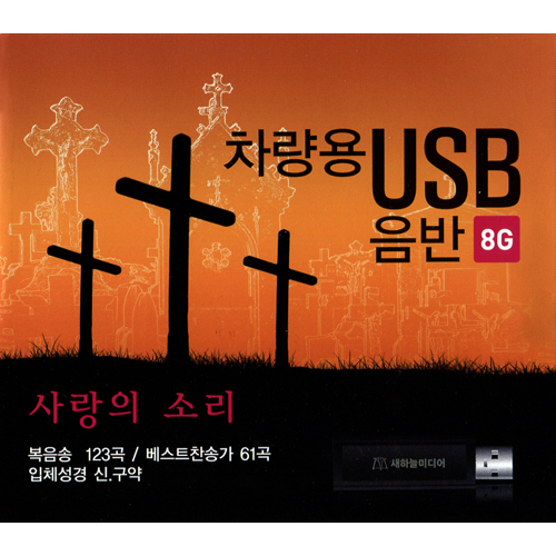 차량용 USB 음반(8G) - 사랑의 소리