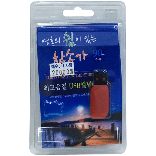 영혼의 쉼이 있는 찬송가 (최고음질 USB 앨범)