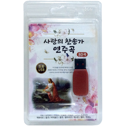 사랑의 찬송가 연주곡  (USB-80곡)