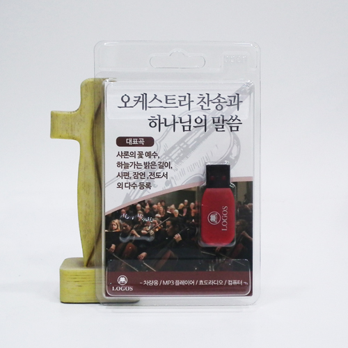 오케스트라 찬송과 하나님 말씀 (USB)
