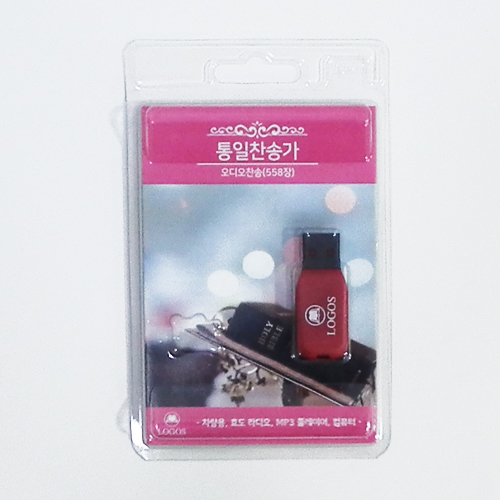 통일찬송가 - 오디오 찬송 558장 (USB)
