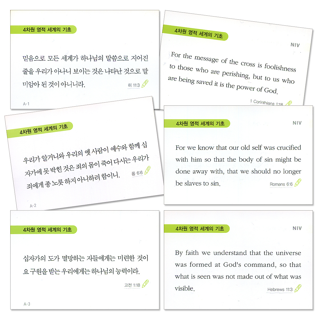 4차원 영성 암송말씀 (한영대조)