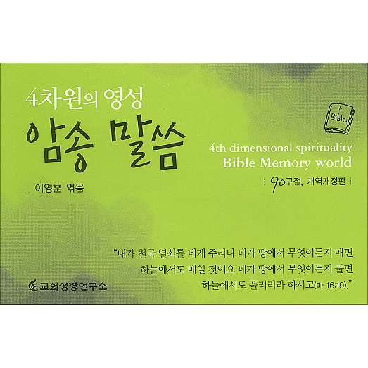 4차원 영성 암송말씀 (한영대조)