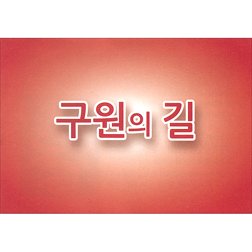 구원의 길 전도지