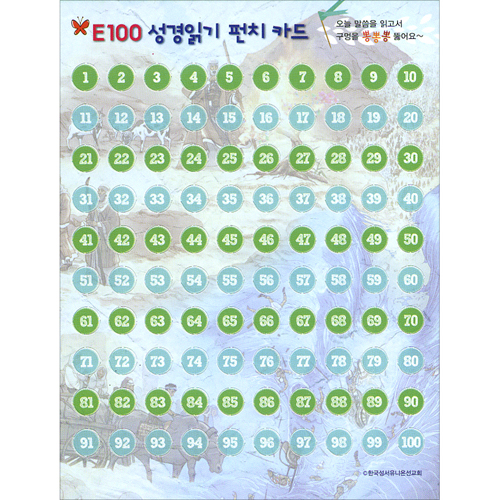 어린이 E100 성경읽기표 (10개입)