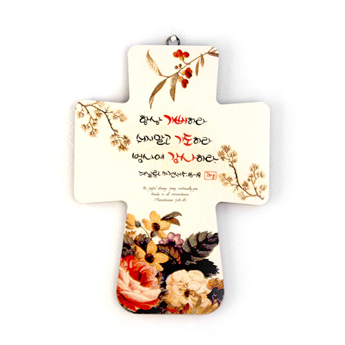 <font color=red>[15%할인] </font>캘리꽃십자가 - 항상기뻐하라(보급형)
